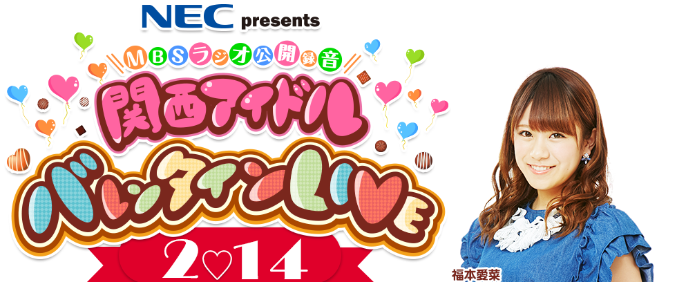 ＮＥＣ ｐｒｅｓｅｎｔｓ ＭＢＳラジオ公開録音 関西アイドル バレンタインＬＩＶＥ