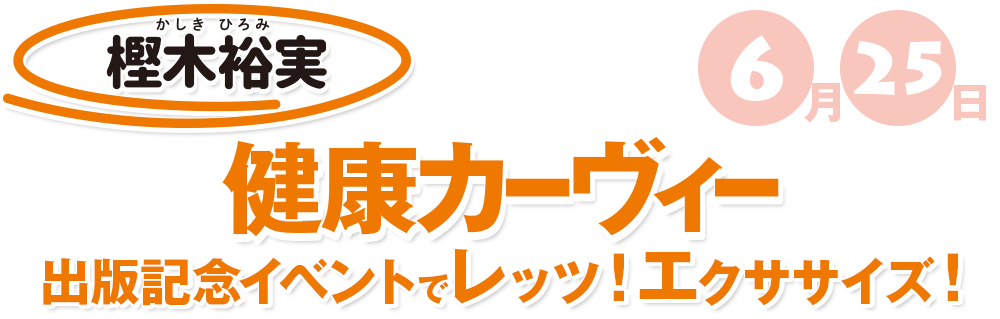 樫木裕実 「健康カーヴィー」出版記念イベントでレッツ！エクササイズ！ 