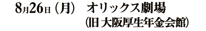 8月20日(月) 大阪・新歌舞伎座