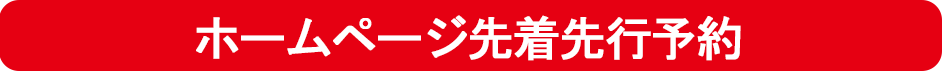 先着先行