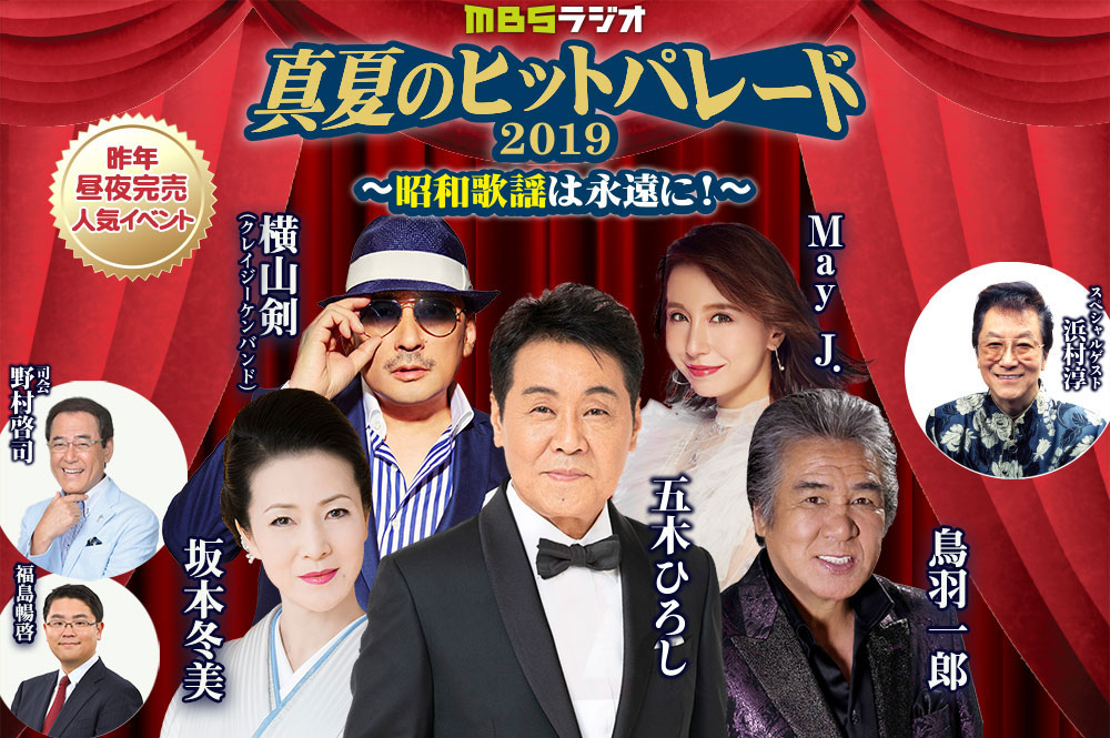 真夏のヒットパレード2019~昭和歌謡は永遠に! 五木ひろし、坂本冬美、鳥羽一郎、May J.、横山剣(クレイジーケンバンド)という豪華な顔ぶれが大阪に集結!~