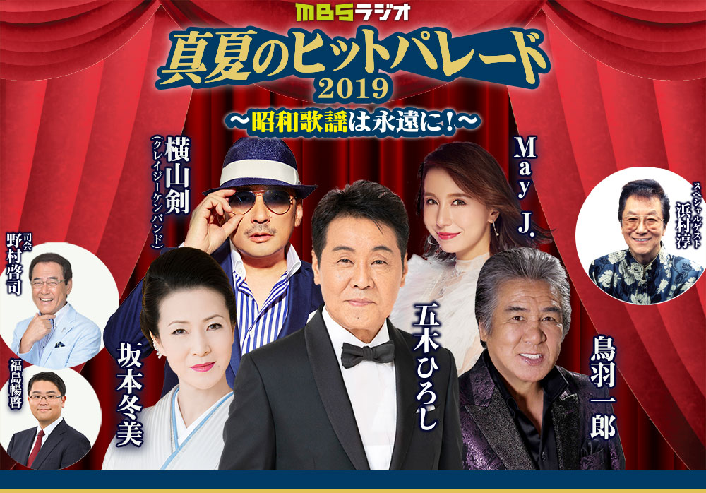 真夏のヒットパレード2019～昭和歌謡は永遠に！ 五木ひろし、坂本冬美、鳥羽一郎、May J.、横山剣（クレイジーケンバンド）という豪華な顔ぶれが大阪に集結！～