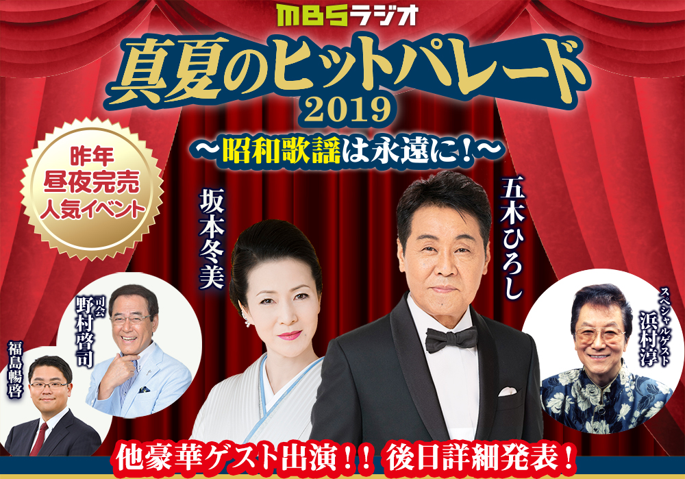 真夏のヒットパレード2019~昭和歌謡は永遠に!~