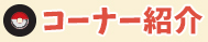 コーナー紹介