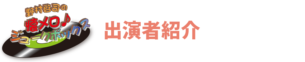 出演者紹介