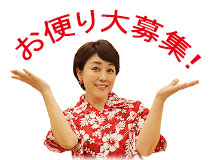 お便り大募集!