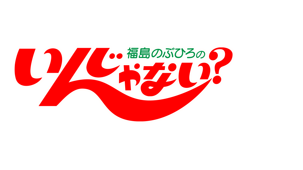 福島のぶひろの いんじゃない？