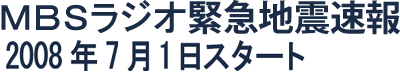 ＭＢＳラジオ 緊急地震速報 2008年7月1日スタート