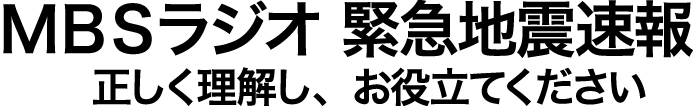 MBSラジオ 緊急地震速報　正しく理解し、お役立てください