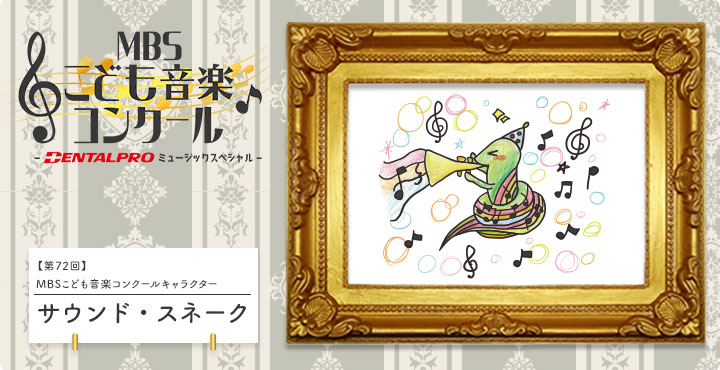 MBSこども音楽コンクールキャラクター