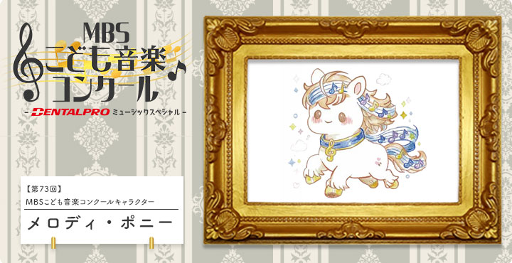 MBSこども音楽コンクールキャラクター