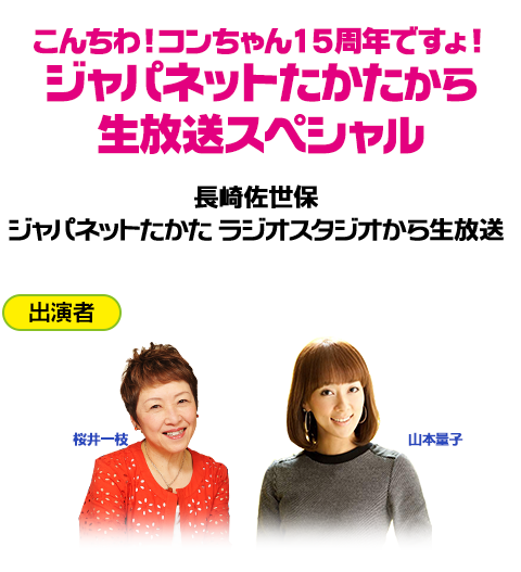 長崎佐世保・ジャパネットたかた　ラジオスタジオから生放送 ■出演者：近藤光史・山本量子・桜井一枝