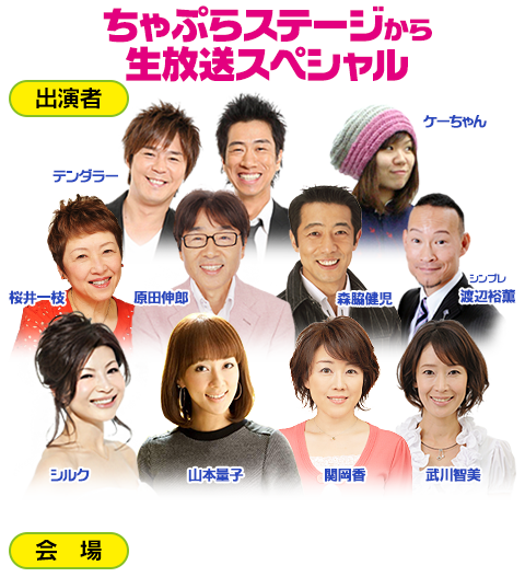 MBS本社1階・ちゃやまちプラザ から生放送 ■出演者:近藤光史・シルク・山本量子・関岡香・武川智美・桜井一枝・原田伸郎・森脇健児・シンプレ渡辺裕薫・テンダラー・ケーちゃん