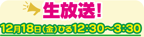 こんちわコンちゃん１５周年ですょ！　ジャパネットたかたから生放送スペシャル｜2015年12月18日（金）12時30分～15時30分