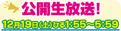 こんちわコンちゃん１５周年ですょ！　ちゃぷらステージから生放送スペシャル ｜ 2015年12月19日（土）13時55分～17時59分