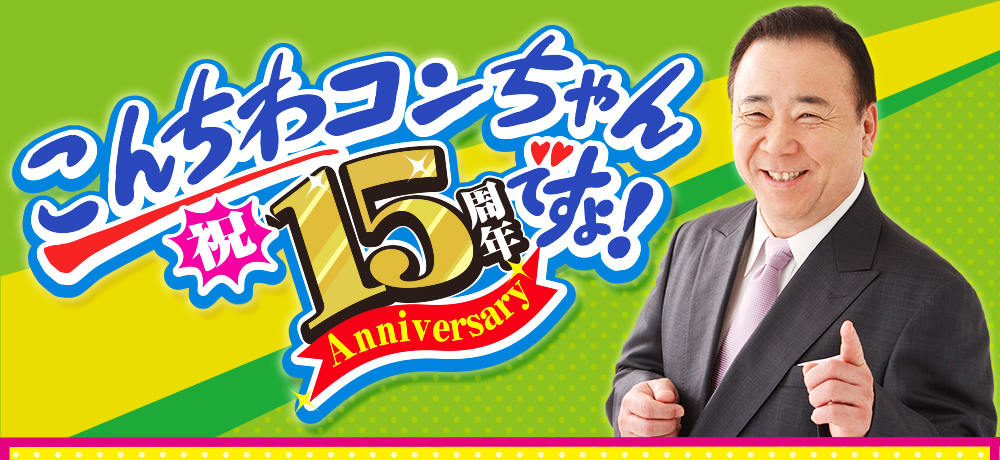 こんちわコンちゃん１５周年ですょ！