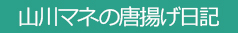 傑作!ラジオネーム集館