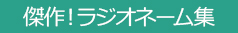 傑作！ラジオネーム集館