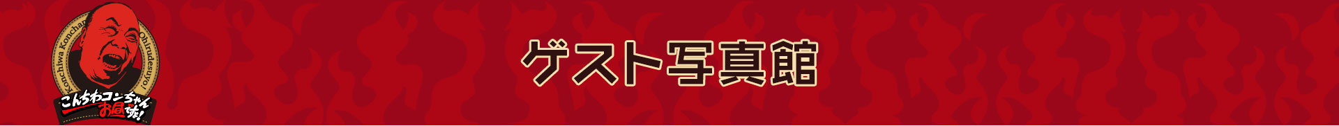 こんちわコンちゃんお昼ですょ！ゲスト写真館