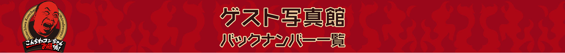 こんちわコンちゃんお昼ですょ!ゲスト写真館一覧