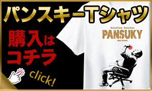 パンスキーTシャツ購入はこちら