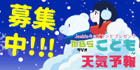 こども天気予報　Joshinキッズランド プレゼンツ