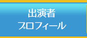 出演者プロフィール