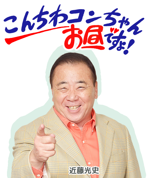 こんちわコンちゃんお昼ですょ！｜ MBSラジオ AM1179 FM90.6