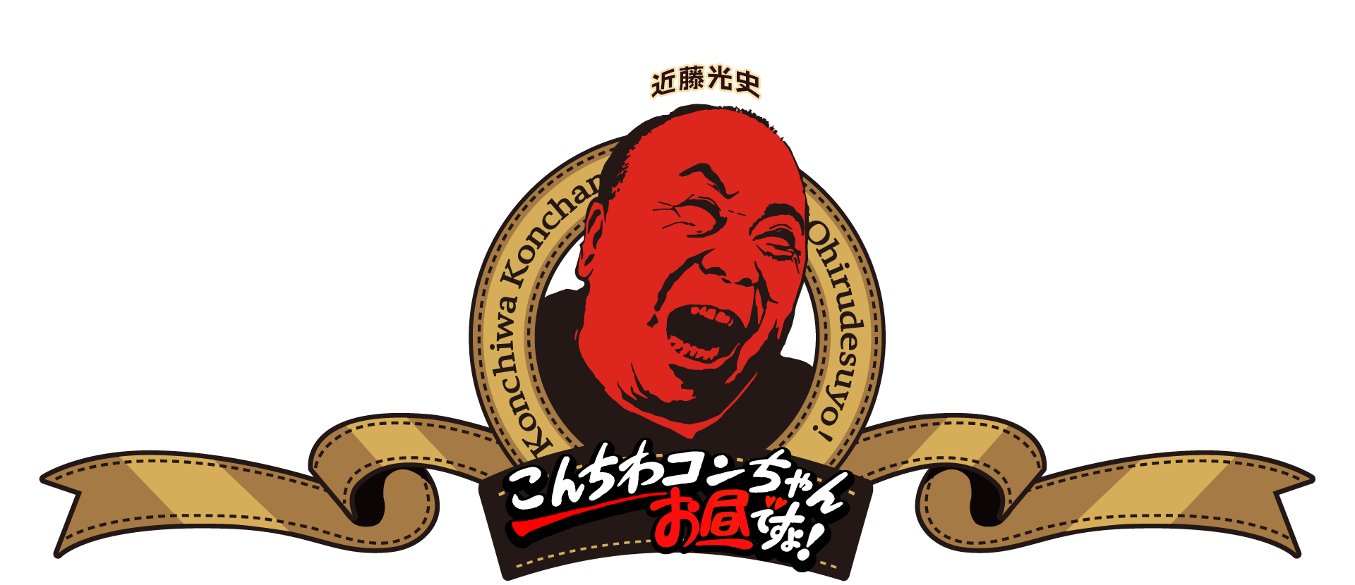 こんちわコンちゃんお昼ですょ！