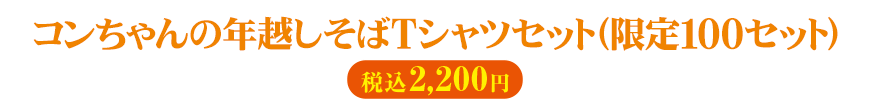 コンちゃんの年越しそばTシャツセット（限定100セット）