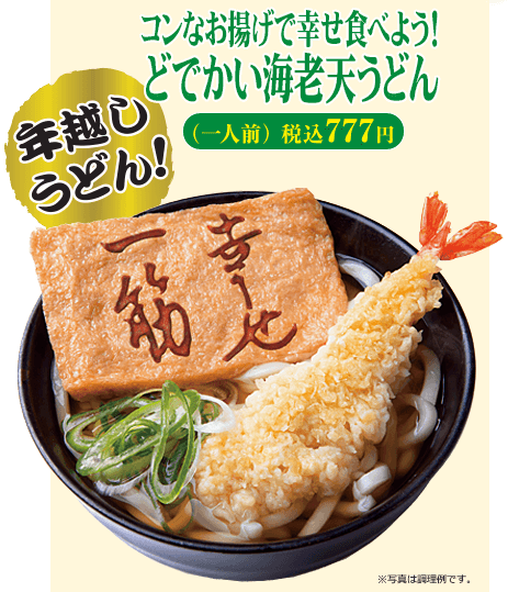 コンなお揚げで幸せ食べよう！どでかい海老天うどん