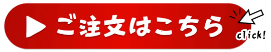 ご注文の方はこちら