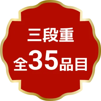 三段重 全35品目