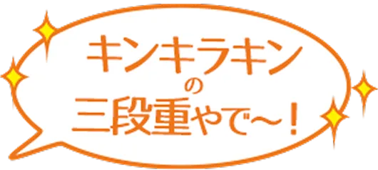 キンキラキンの三段重やで～！