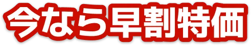 今なら早割特価