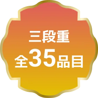 三段重 全35品目