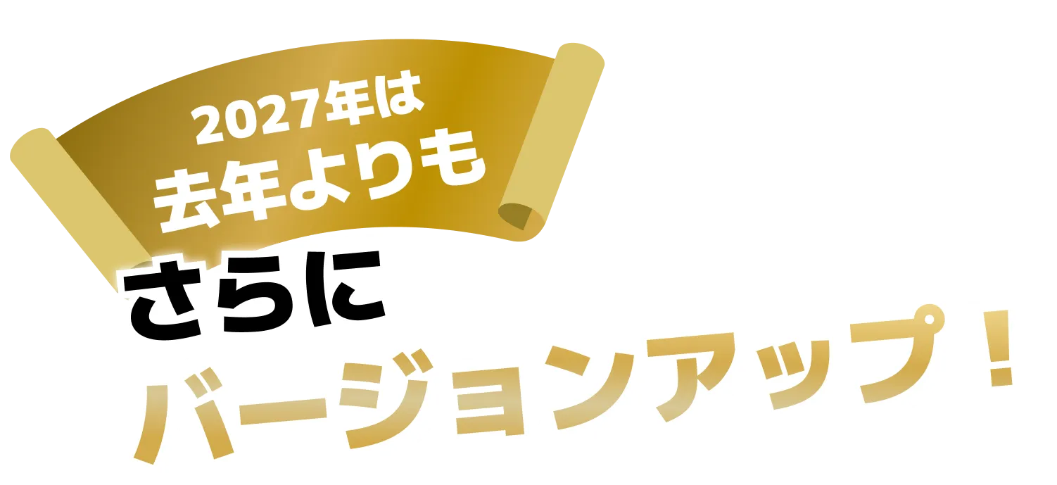 2027年は去年よりもさらにバージョンアップ！三段重