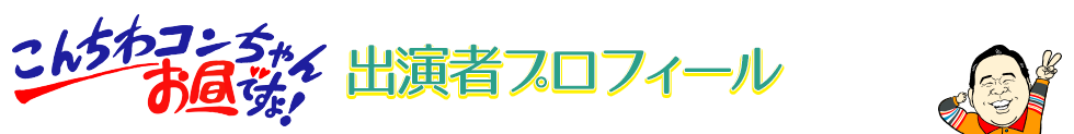 出演者プロフィール