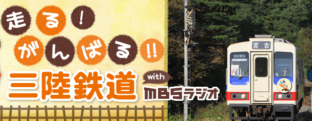 走る！がんばる！！三陸鉄道 with　MBSラジオ