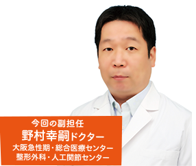 野村幸嗣ドクター（大阪急性期・総合医療センター　整形外科・人工関節センター）