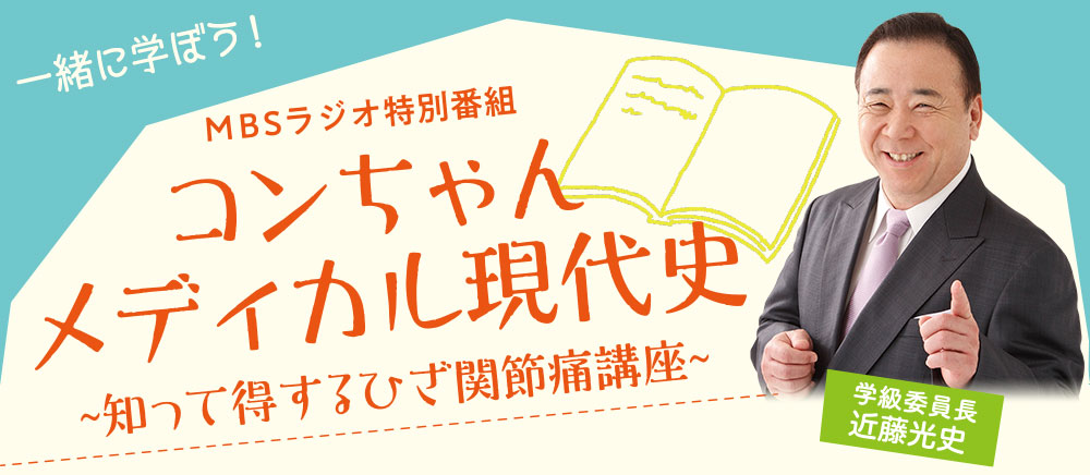 MBSラジオ特別番組　コンちゃんメディカル現代史～知って得するひざ関節痛講座～