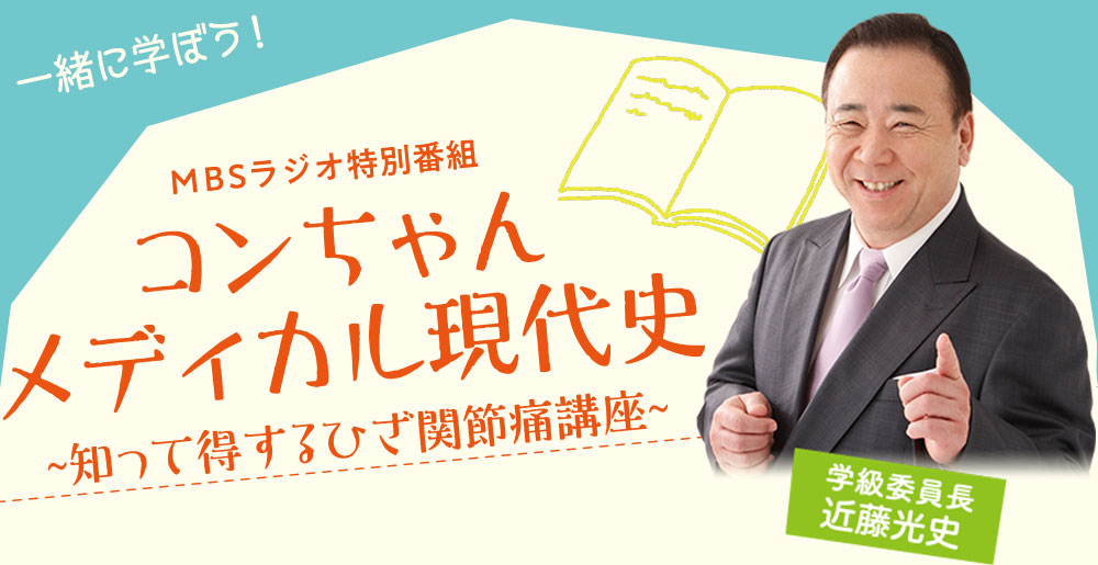 MBSラジオ特別番組　コンちゃんメディカル現代史～知って得するひざ関節痛講座～