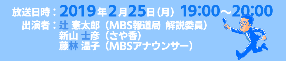 放送日時・出演者