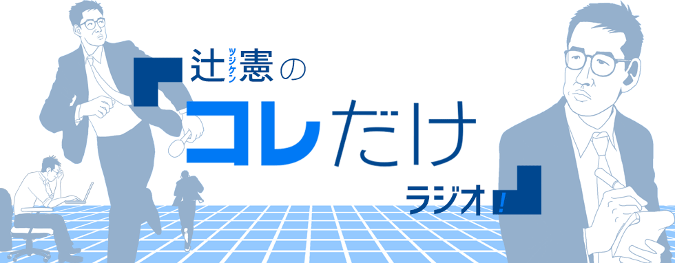 辻憲のコレだけラジオ！