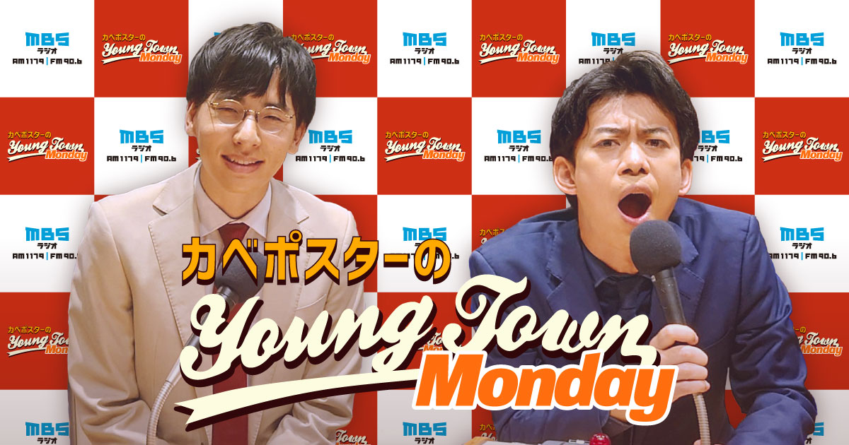 カベポスターのMBSヤングタウン ｜ MBSラジオ AM1179 FM90.6