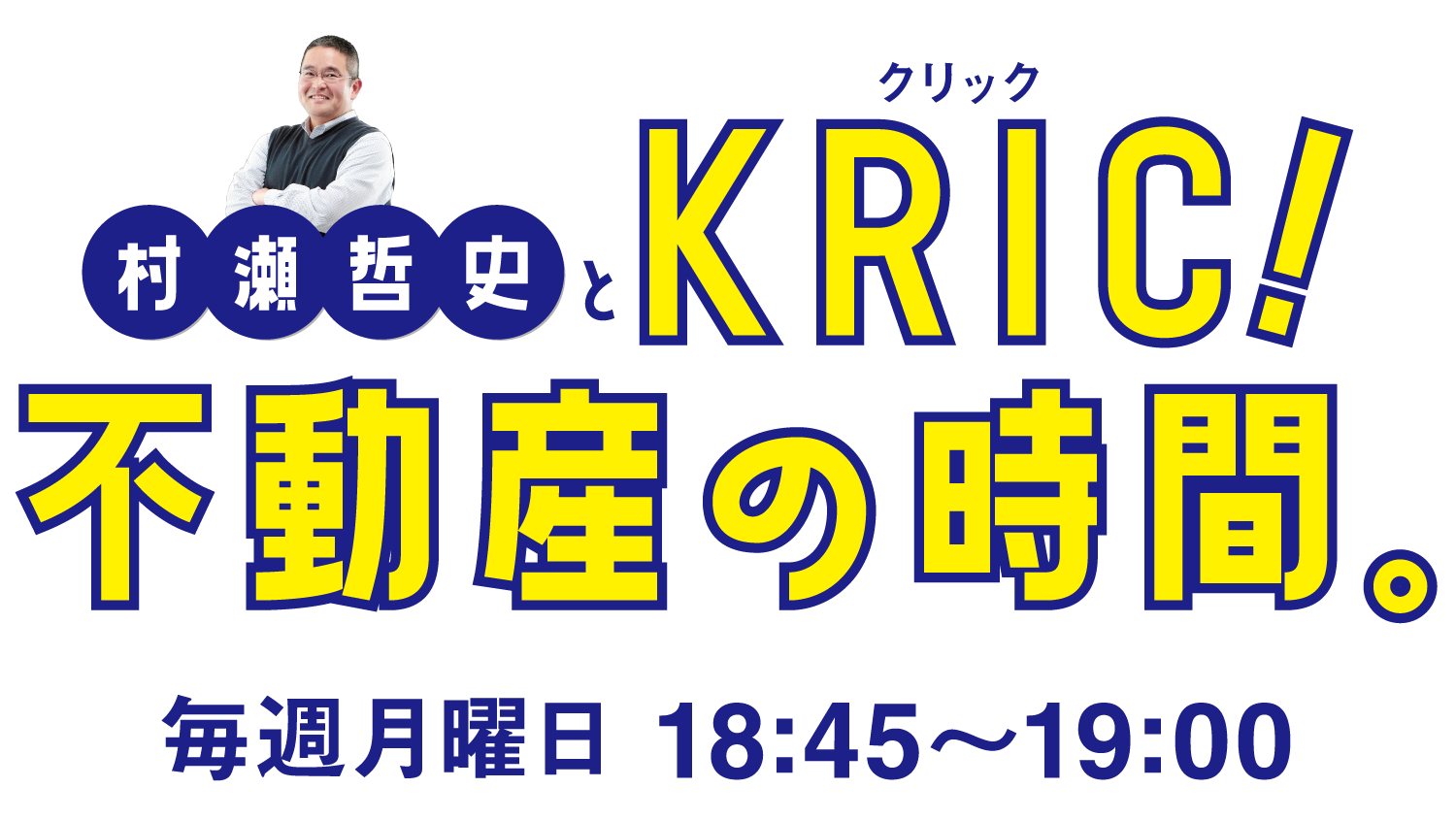 村瀬哲史とKRIC！不動産の時間。