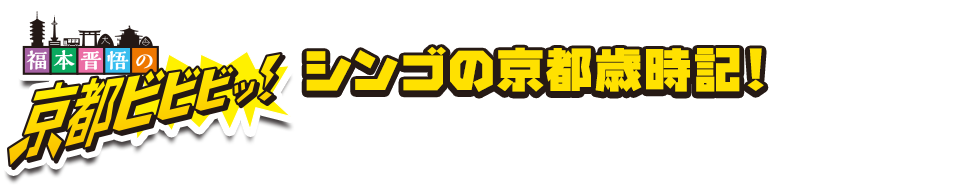 福本晋悟の京都ビビビッ