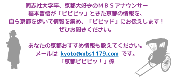 同志社大学卒、京都大好きのＭＢＳアナウンサー福本晋悟が「ビビビッ」ときた京都の情報を、自ら京都を歩いて情報を集め、
「ビビッド」にお伝えします！
ぜひお聞きください。