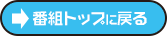 番組トップページに戻る