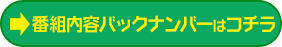 番組内容バックナンバーはコチラ